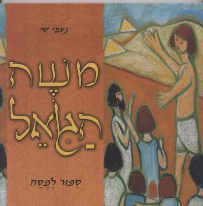 משה הגואל : ספור לפסח