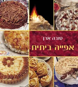 אפייה ביתית (רכה)