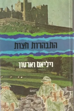 התבהרות חצות