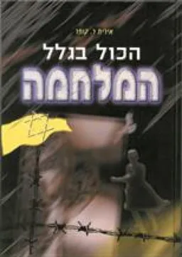 הכול בגלל המלחמה