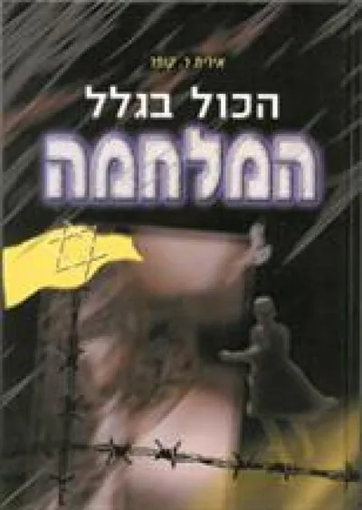 הכול בגלל המלחמה
