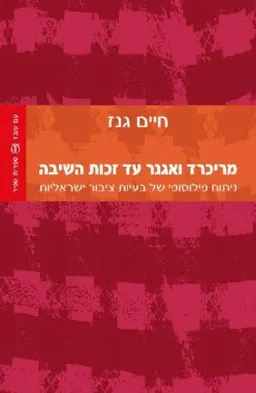 מריכרד ואגנר עד זכות השיבה