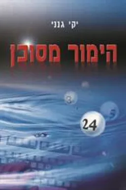 עטיפת הספר הימור מסוכן מאת יקי גנני