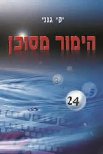 הימור מסוכן