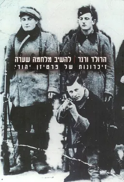 עטיפת הספר להשיב מלחמה שערה מאת הרולד ורנר