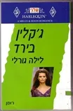 לילה גורלי