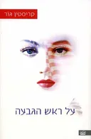 על ראש הגבעה