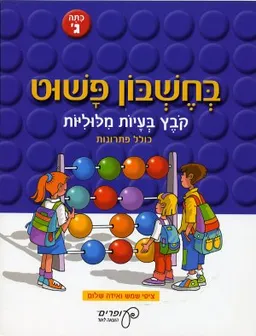 בחשבון פשוט: כיתה ג'