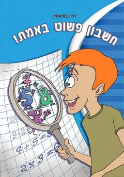 חשבון פשוט באמת ספר+חוברת תרגילים ומעקב