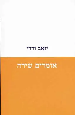 אומרים שירה