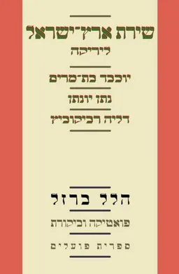 עטיפת הספר שירת ארץ ישראל: ליריקה מאת הלל ברזל