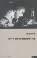 הארכיאולוגיה של הידע