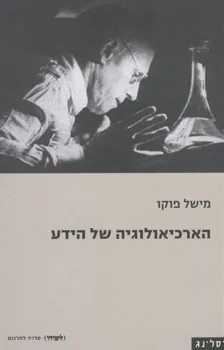 הארכיאולוגיה של הידע
