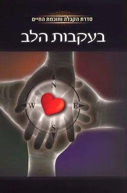 עטיפת בעקבות הלב