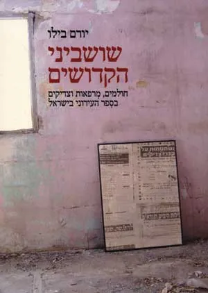 שושביני הקדושים : חולמים מרפאות וצדיקים בספר העירוני בישראל