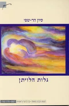 גלות הלויתן