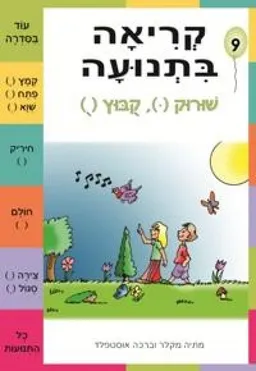 קריאה בתנועה חוברת 9 - שורוק, קובוץ