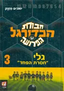 חבורת הכדורגל הפרועה 3 - גלי "חסרת הפחד"