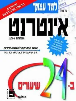 למד עצמך אינטרנט ב24- שיעורים 2001