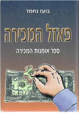 פאזל המכירה