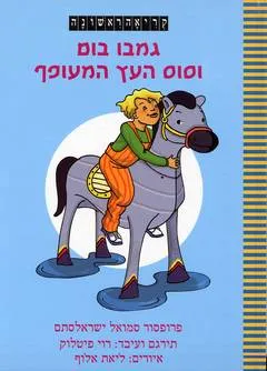 גמבו בום וסוס העץ המעופף