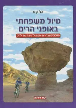 עטיפת הספר טיול משפחתי באופני הרים מאת סת אלי