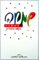 שמחה כאתגר