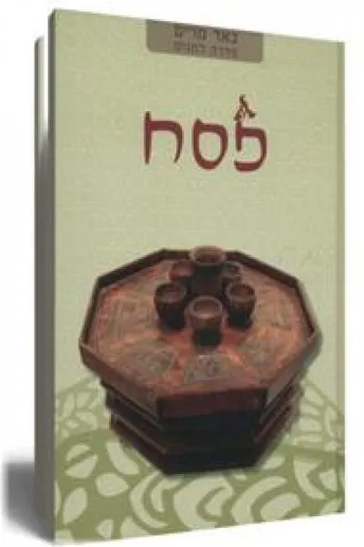 פסח : לקט מנהגים