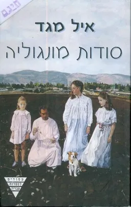 סודות מונגוליה