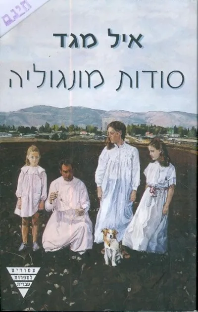 סודות מונגוליה : רומן