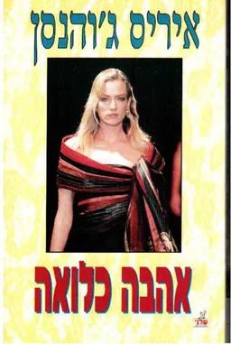 עטיפת אהבה כלואה