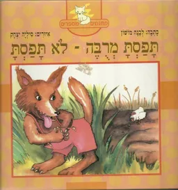 תפסת מרובה לא תפסת, או השועל החמדן