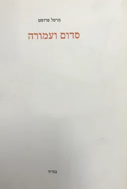 סדום ועמורה
