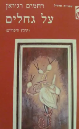 על גחלים : קובץ סיפורים