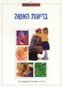 בריאות האשה