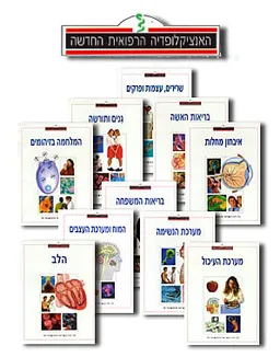 האנציקלופדיה הרפואית החדשה (10 כרכים)