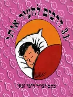 31 דרכים להעיר אותי