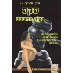 סקס בבית המשפט