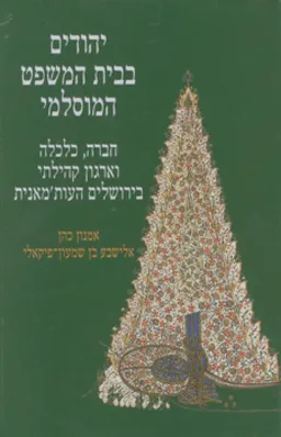 יהודים בבית המשפט המוסלמי (שני כרכים)