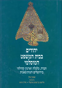 יהודים בבית המשפט המוסלמי - המאה התשע-עשרה (ה-19)