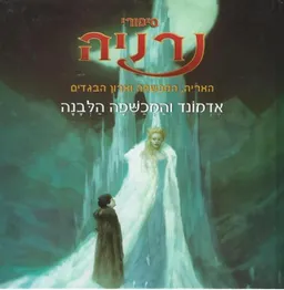 סיפורי נרניה-אדמונד והמכשפה הלבנה