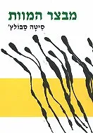 מבצר המוות : לתולדות שירות העבודה הצבאי בהונגריה 1944-1945