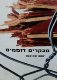 מבקרים דוממים
