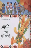 פליקס מבקר ילדים בעולם