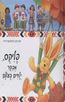 פליקס, מבקר ילדים בעולם : מכתבים מרתקים של הארנב חובב המסעות