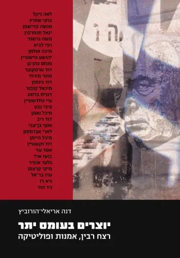 יוצרים בעומס יתר : רצח רבין אמנות ופוליטיקה