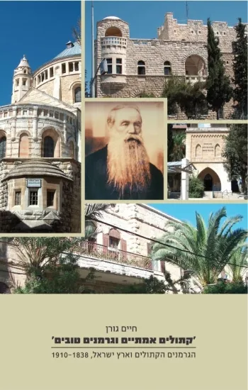 קתולים אמתיים וגרמנים טובים : הגרמנים הקתולים וארץ ישראל, 1838-1910