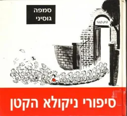 סיפורי ניקולא הקטן