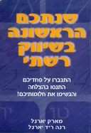 שנתכם הראשונה בשיווק רשתי