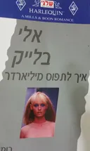 איך לתפוס מיליארדר (217)